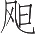 Ƨ_Ա20235