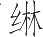 Ƨ_Ա20451