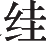 Ƨ_Ա20410