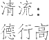 生僻字_古文自编20379号