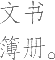 Ƨ_Ա20317
