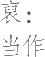 Ƨ_Ա20311