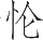 Ƨ_Ա20786