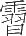 Ƨ_Ա20785