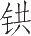 Ƨ_Ա21034