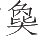Ƨ_Ա20912
