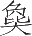 Ƨ_Ա20913