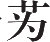Ƨ_Ա20940