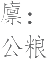 Ƨ_Ա20938