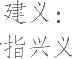 生僻字_古文自编20824号
