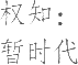 生僻字_古文自编21128号
