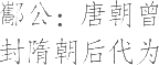 生僻字_古文自编21136号