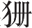 Ƨ_Ա9172