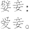 Ƨ_Ա9325