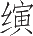Ƨ_Ա9956