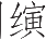 Ƨ_Ա9958