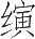Ƨ_Ա9959