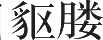 Ƨ_Ա10001