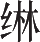 Ƨ_Ա10052