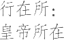 生僻字_古文自编9931号