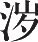 Ƨ_Ա9620