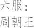 生僻字_古文自编9631号