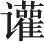 生僻字_古文自编9694号