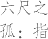 生僻字_古文自编10163号