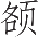 Ƨ_Ա8757