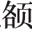 Ƨ_Ա8715