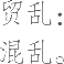 Ƨ_Ա8586