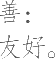 Ƨ_Ա8846