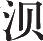 Ƨ_Ա8838