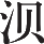 Ƨ_Ա8837