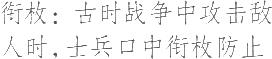 生僻字_古文自编8060号
