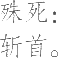 Ƨ_Ա8180