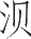Ƨ_Ա8902