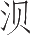 Ƨ_Ա8903