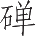 Ƨ_Ա9008