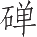 Ƨ_Ա9009