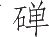 Ƨ_Ա9010