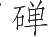Ƨ_Ա9014