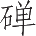 Ƨ_Ա9012