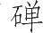 Ƨ_Ա9011