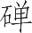 Ƨ_Ա9013