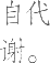 Ƨ_Ա7941