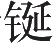 Ƨ_Ա8428
