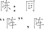 生僻字_古文自编8252号