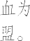 Ƨ_Ա8288