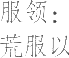 生僻字_古文自编8326号